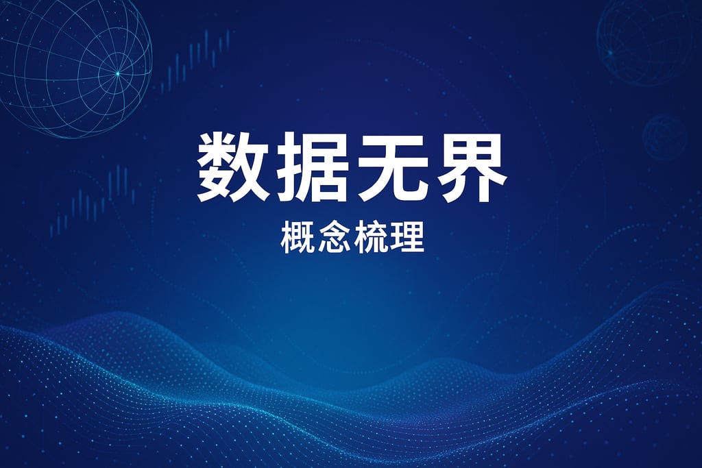 数据无界概念梳理