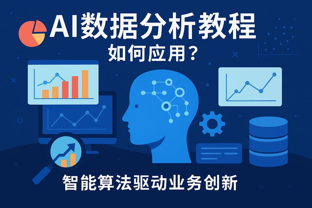 AI数据分析教程如何应用？智能算法驱动业务创新