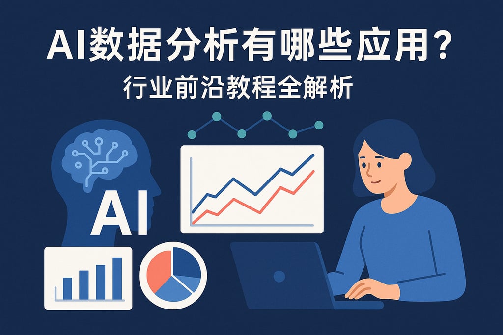 AI数据分析有哪些应用？行业前沿教程全解析