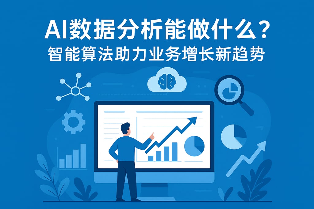 AI数据分析能做什么？智能算法助力业务增长新趋势