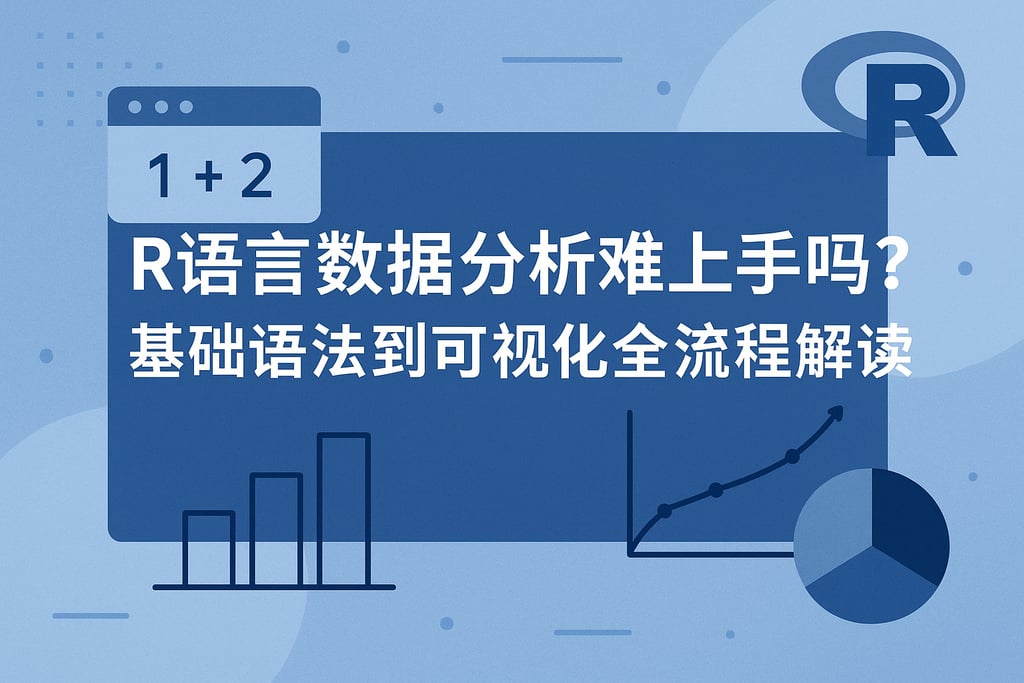 R语言数据分析难上手吗？基础语法到可视化全流程解读