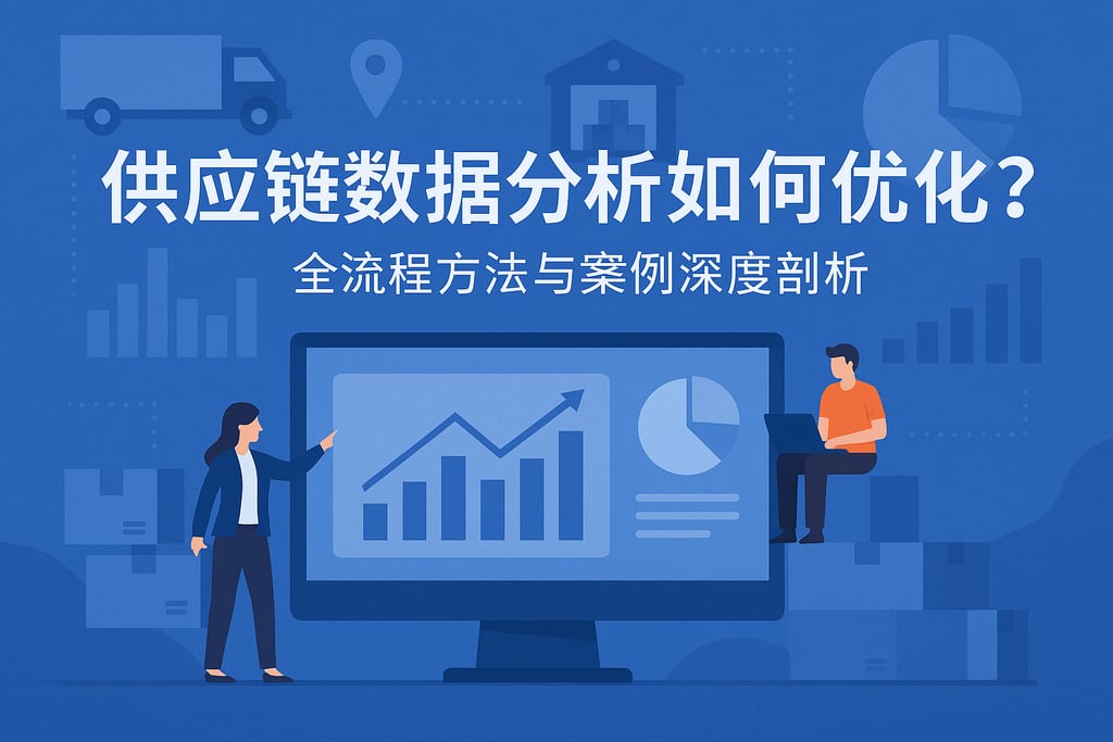 供应链数据分析如何优化？全流程方法与案例深度剖析