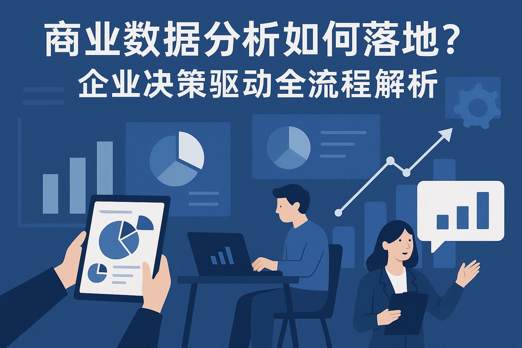 商业数据分析如何落地？企业决策驱动全流程解析