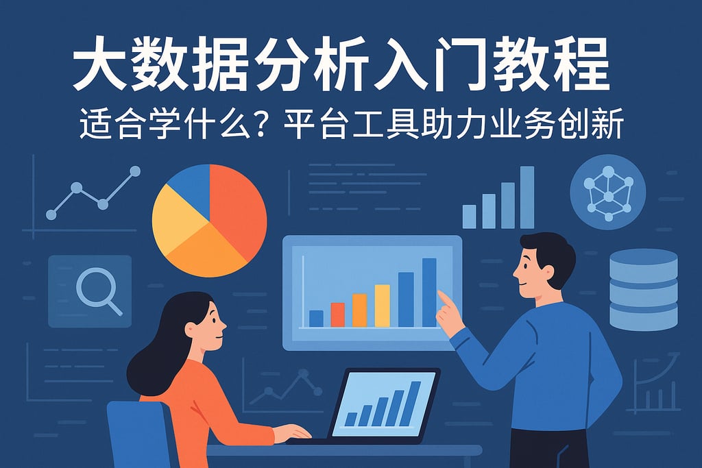 大数据分析入门教程适合学什么？平台工具助力业务创新