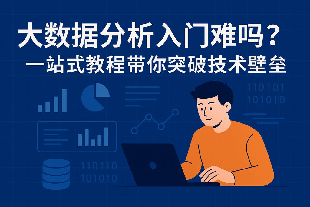 大数据分析入门难吗？一站式教程带你突破技术壁垒