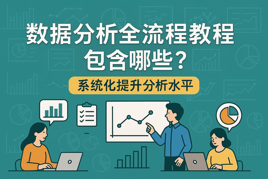 数据分析全流程教程包含哪些？系统化提升分析水平