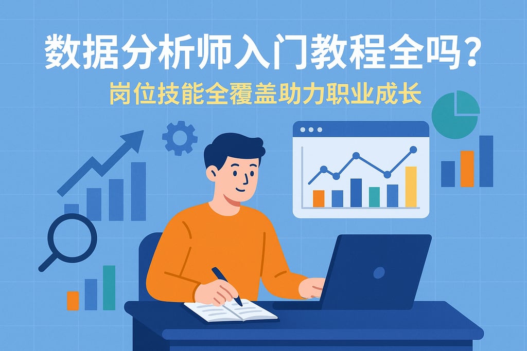 数据分析师入门教程全吗？岗位技能全覆盖助力职业成长