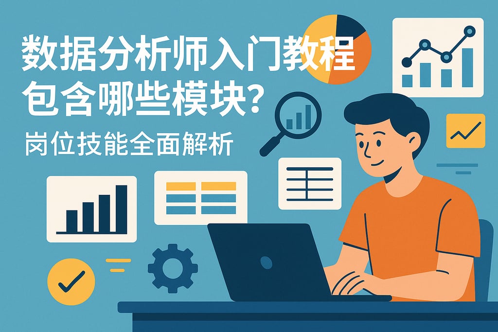 数据分析师入门教程包含哪些模块？岗位技能全面解析