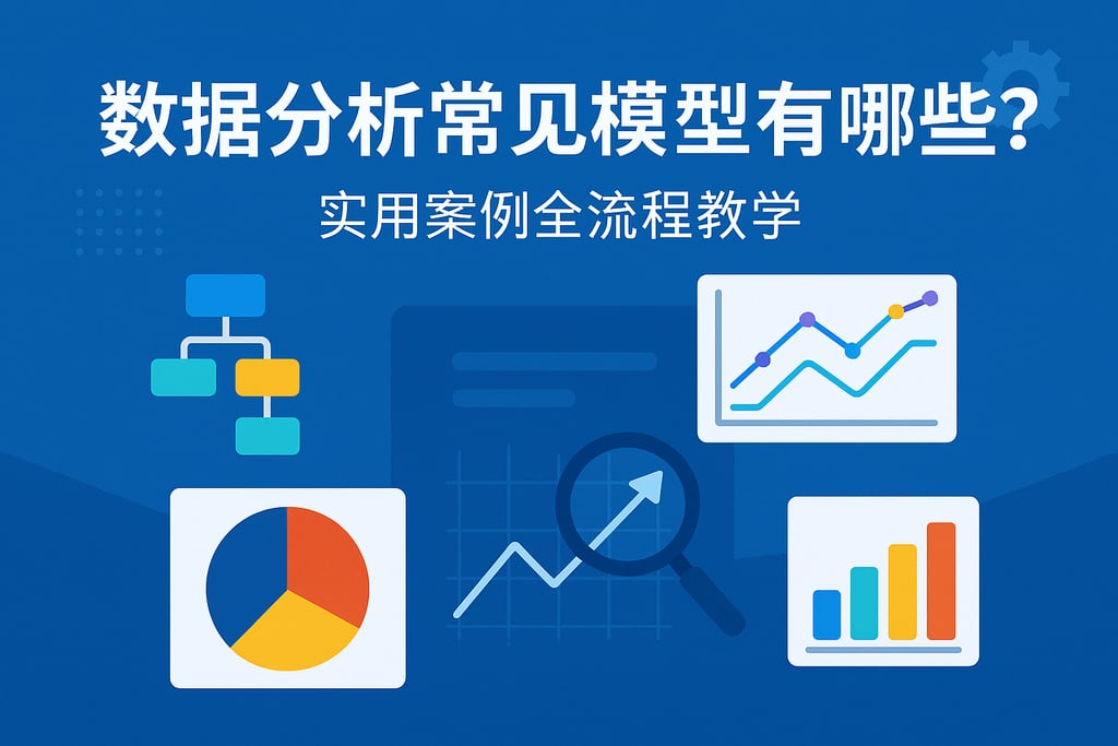 数据分析常见模型有哪些？实用案例全流程教学