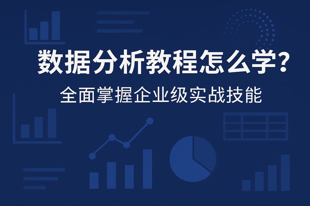数据分析教程怎么学？全面掌握企业级实战技能