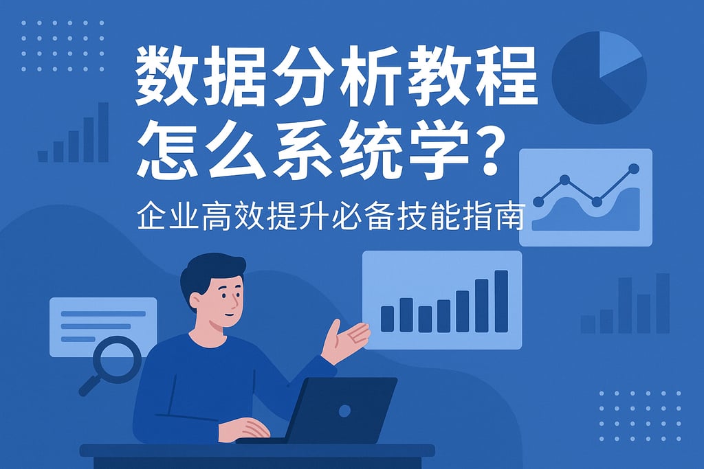 数据分析教程怎么系统学？企业高效提升必备技能指南