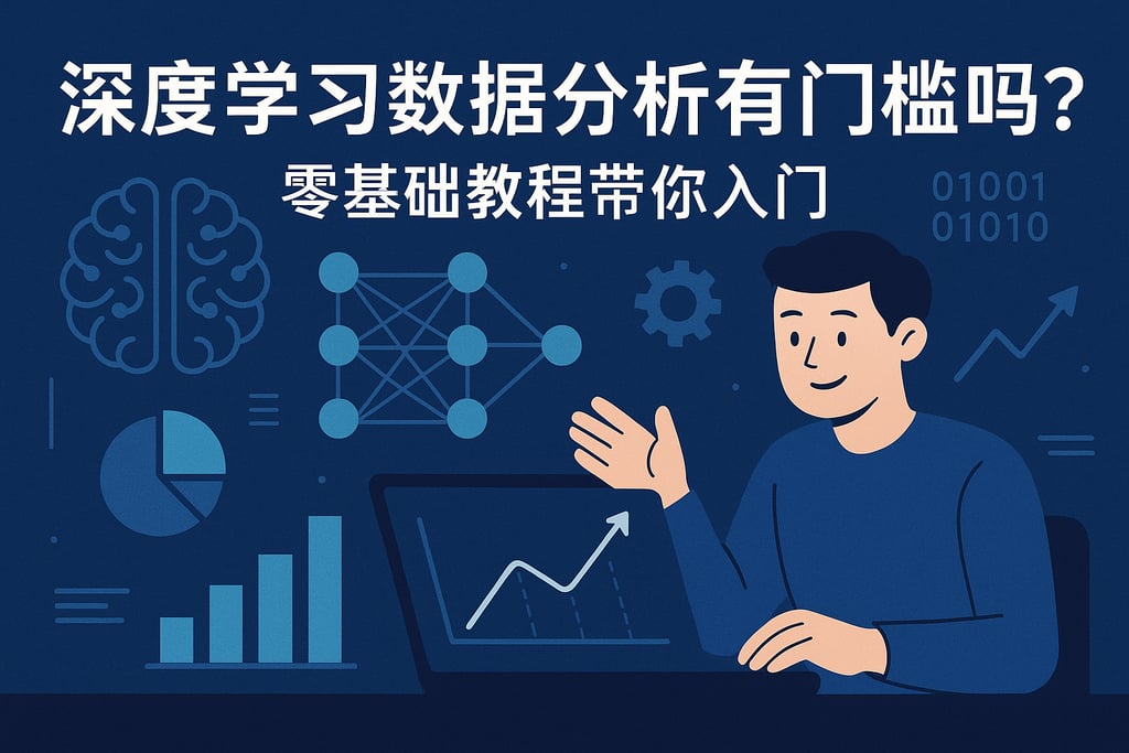 深度学习数据分析有门槛吗？零基础教程带你入门