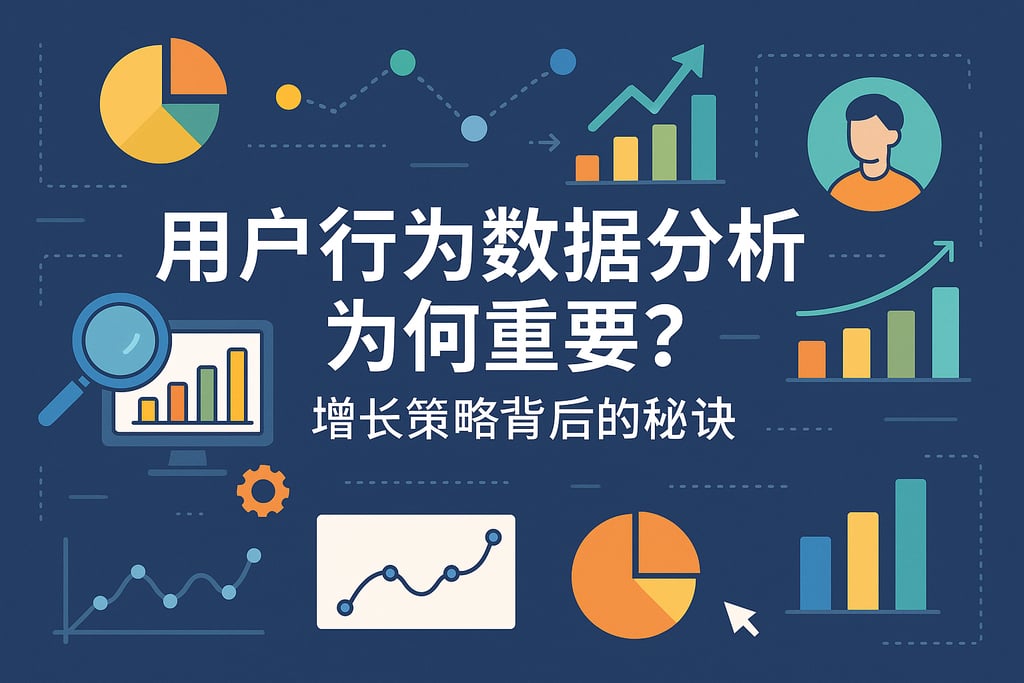 用户行为数据分析为何重要？增长策略背后的秘诀