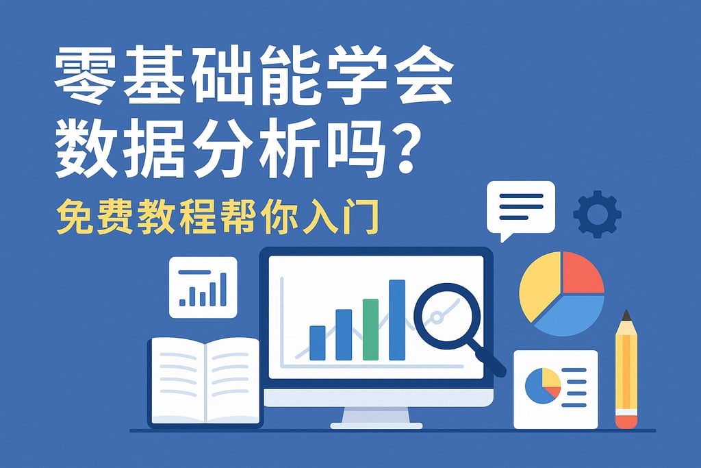 零基础能学会数据分析吗？免费教程帮你入门