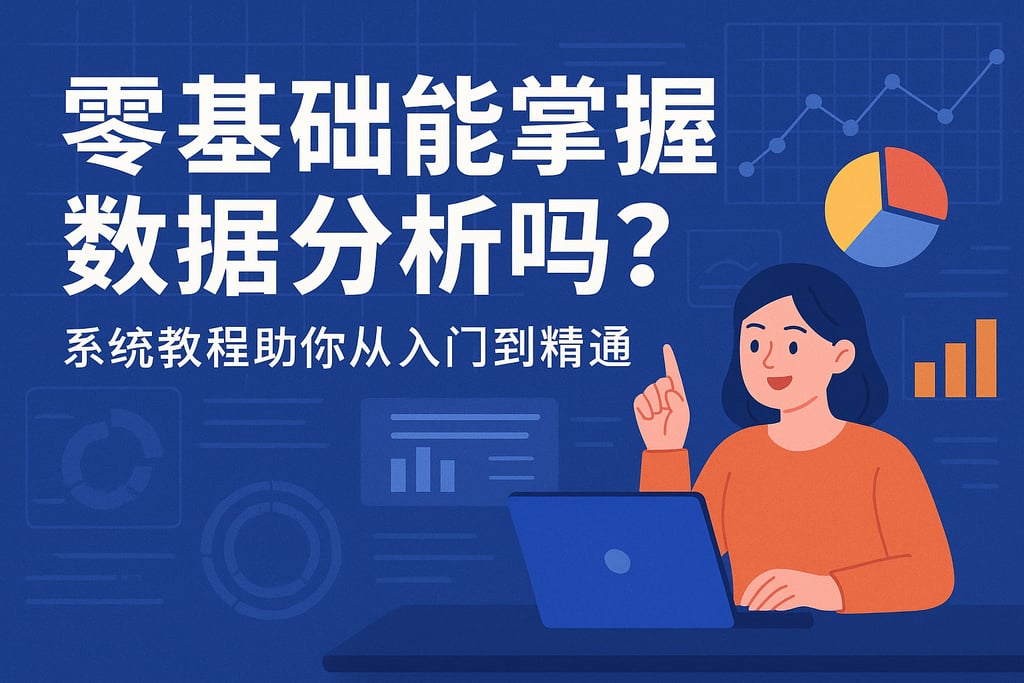 零基础能掌握数据分析吗？系统教程助你从入门到精通