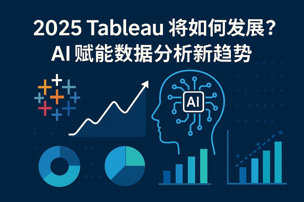 2025Tableau将如何发展？AI赋能数据分析新趋势。