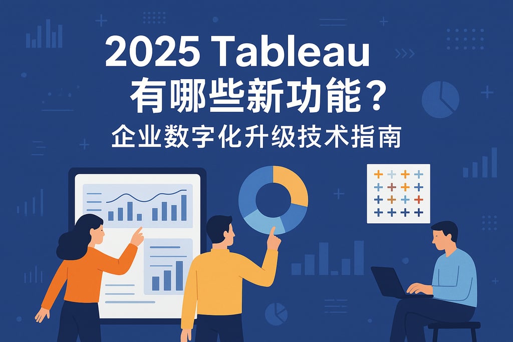 2025Tableau有哪些新功能？企业数字化升级技术指南