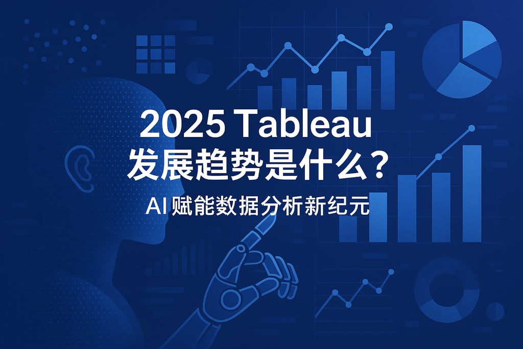 2025tableau发展趋势是什么？AI赋能数据分析新纪元