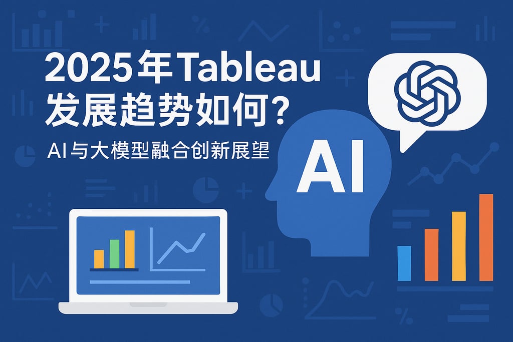 2025年Tableau发展趋势如何？AI与大模型融合创新展望