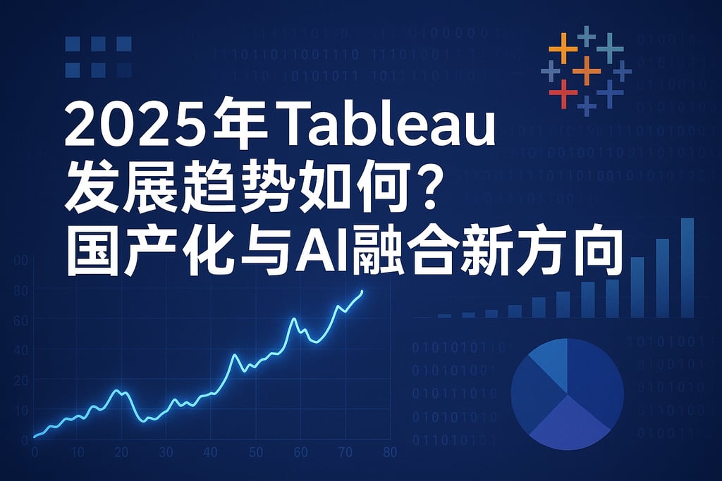 2025年Tableau发展趋势如何？国产化与AI融合新方向