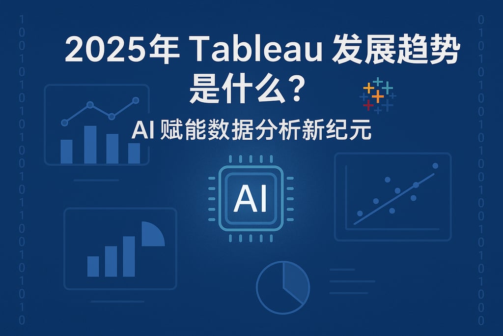 2025年Tableau发展趋势是什么？AI赋能数据分析新纪元