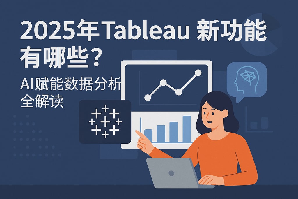 2025年Tableau新功能有哪些？AI赋能数据分析全解读