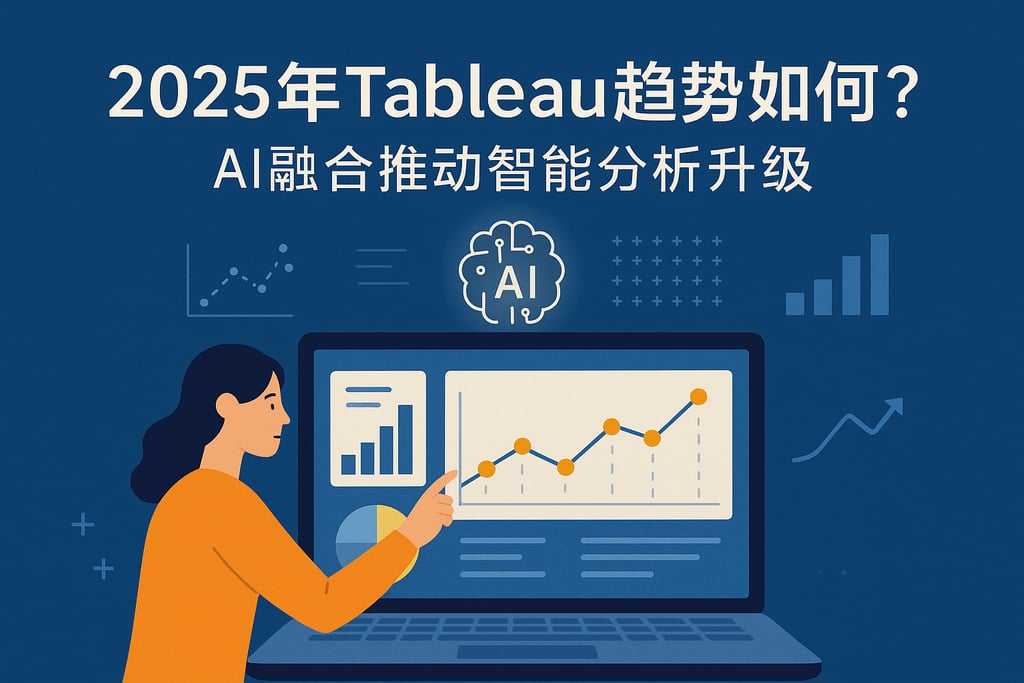 2025年Tableau趋势如何？AI融合推动智能分析升级