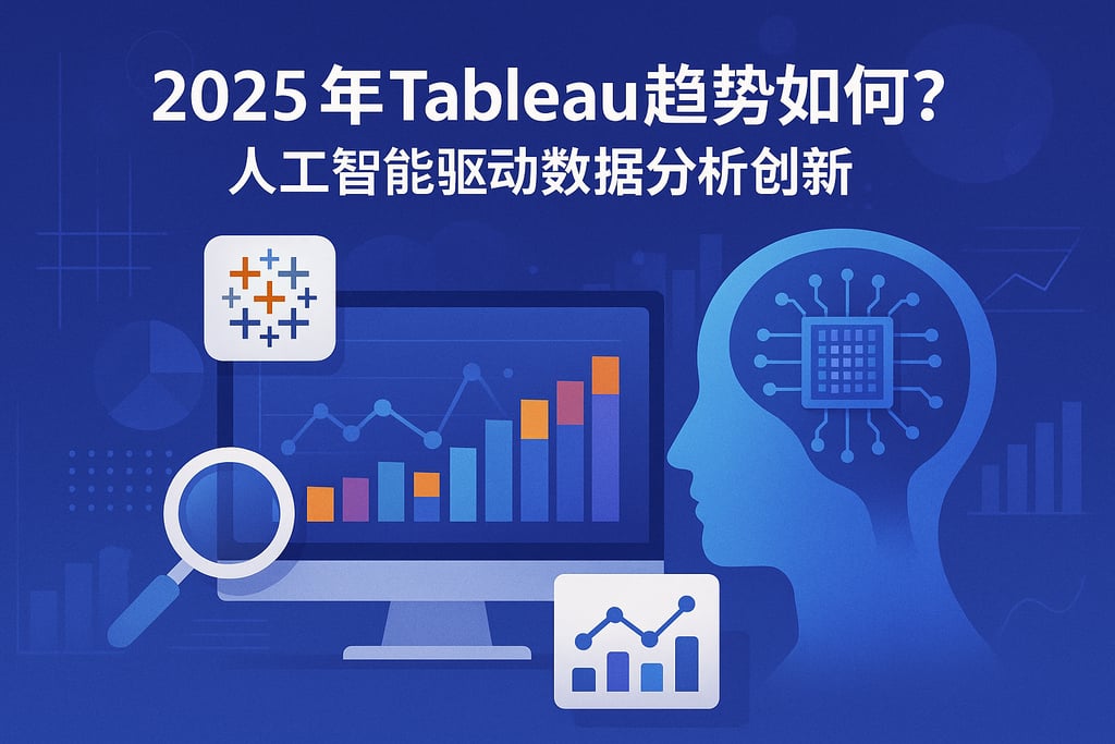 2025年Tableau趋势如何？人工智能驱动数据分析创新