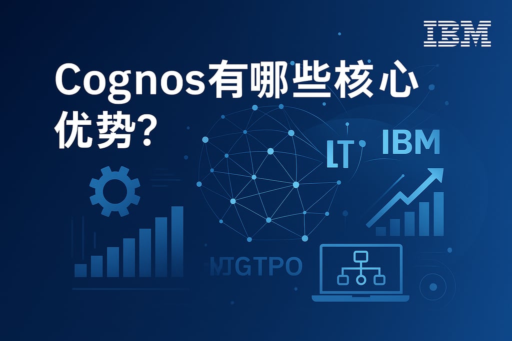 Cognos有哪些核心优势？IBM智能平台驱动数字转型