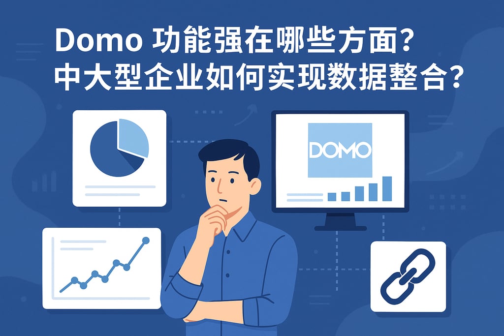 Domo功能强在哪些方面？中大型企业如何实现数据整合？