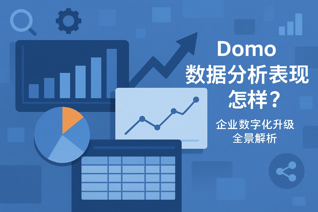 Domo数据分析表现怎样？企业数字化升级全景解析