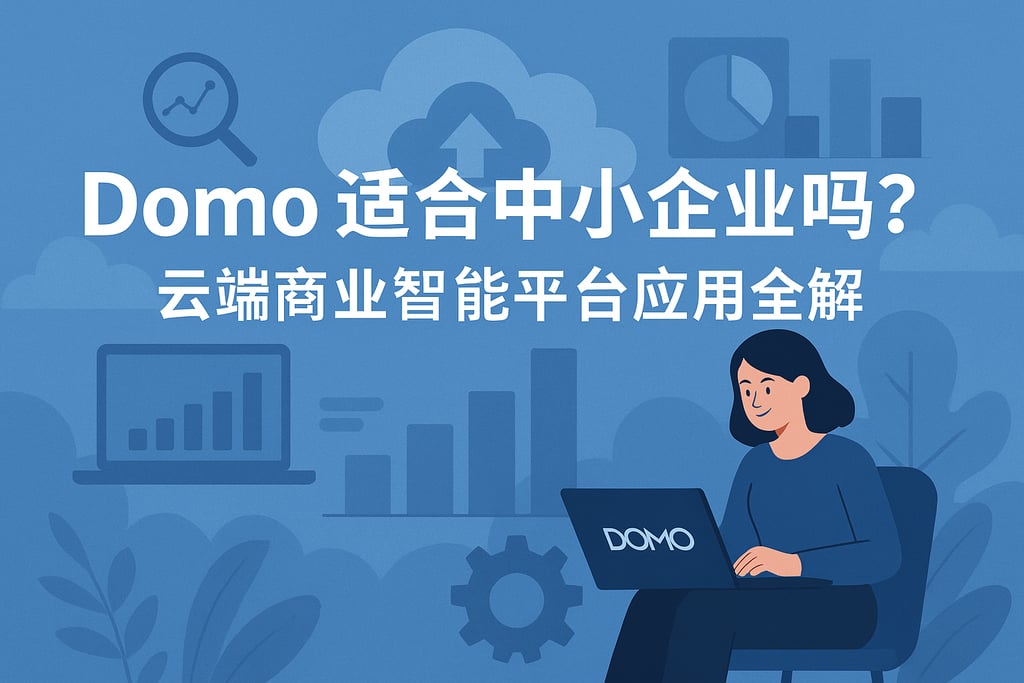 Domo适合中小企业吗？云端商业智能平台应用全解