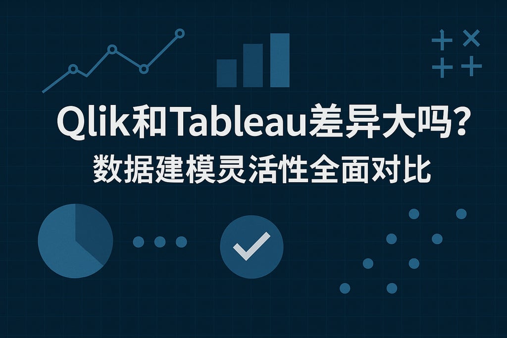Qlik和Tableau差异大吗？数据建模灵活性全面对比。