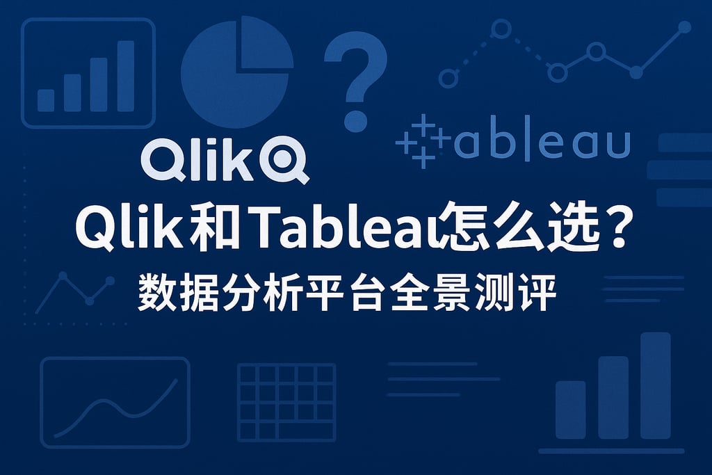 Qlik和Tableau怎么选？数据分析平台全景测评