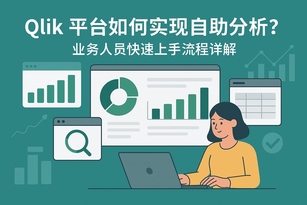 Qlik平台如何实现自助分析？业务人员快速上手流程详解