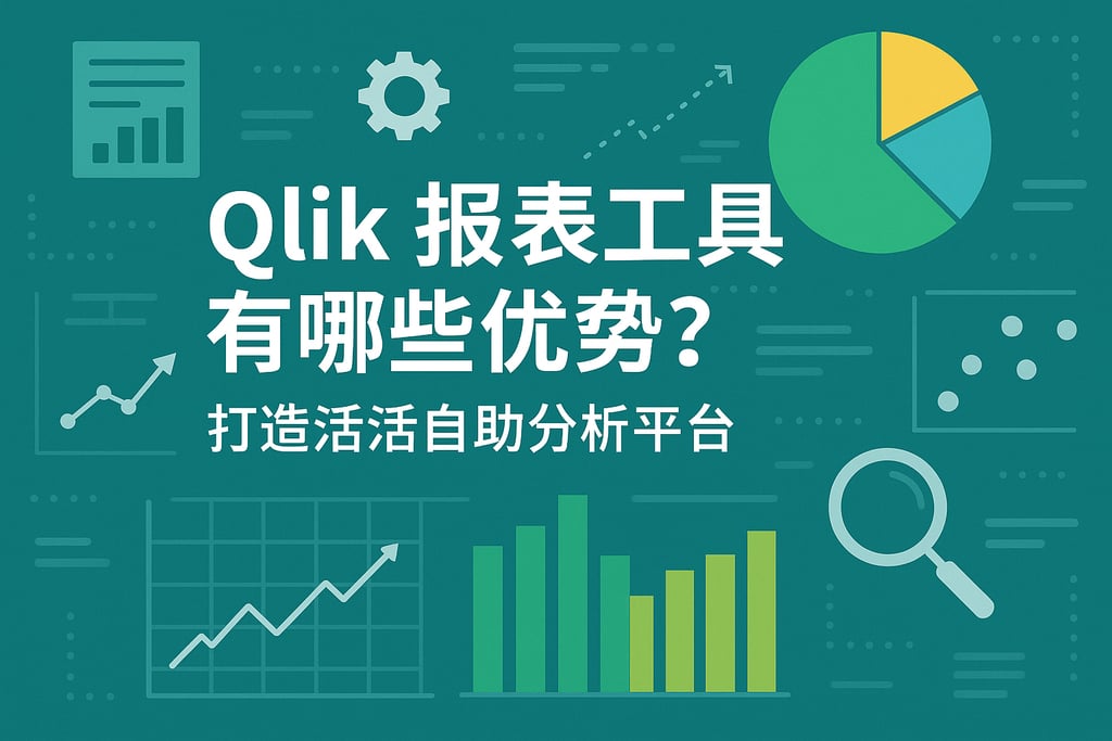 Qlik报表工具有哪些优势？打造灵活自助分析平台