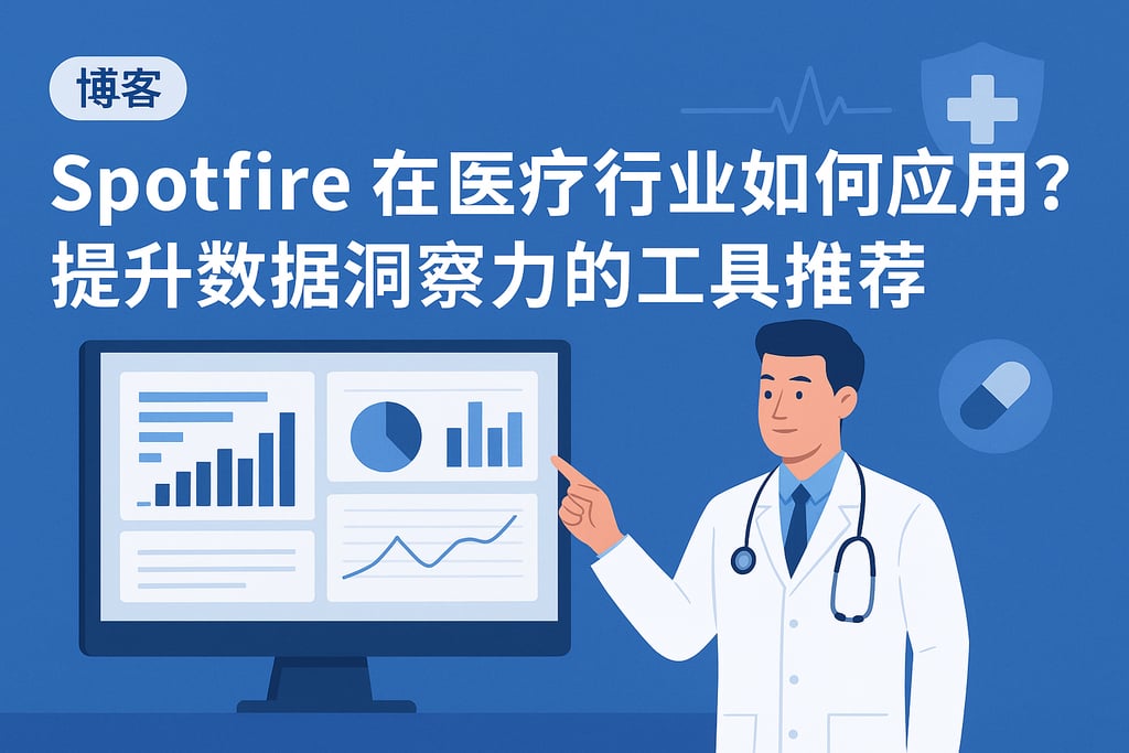 Spotfire在医疗行业如何应用？提升数据洞察力的工具推荐