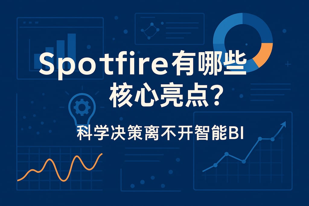 Spotfire有哪些核心亮点？科学决策离不开智能BI。