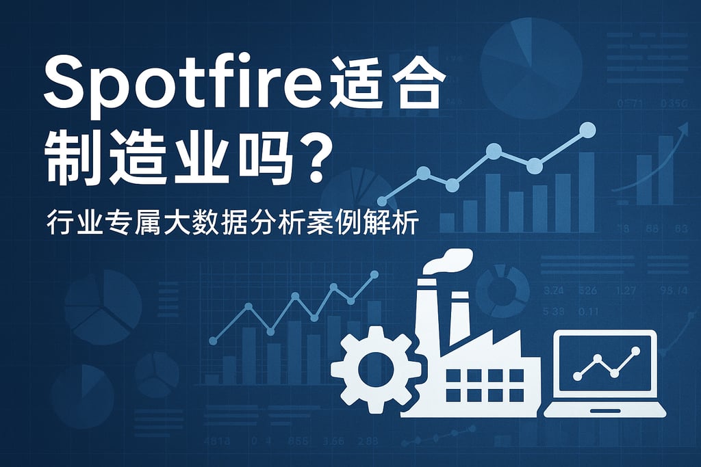 Spotfire适合制造业吗？行业专属大数据分析案例解析