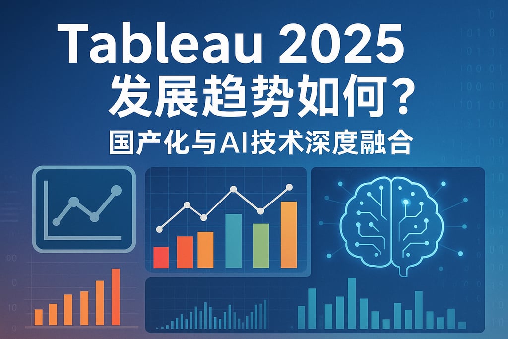 Tableau2025发展趋势如何？国产化与AI技术深度融合