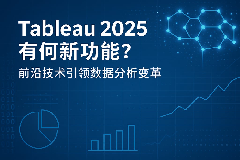 Tableau2025有何新功能？前沿技术引领数据分析变革