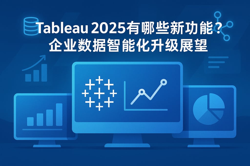 Tableau2025有哪些新功能？企业数据智能化升级展望