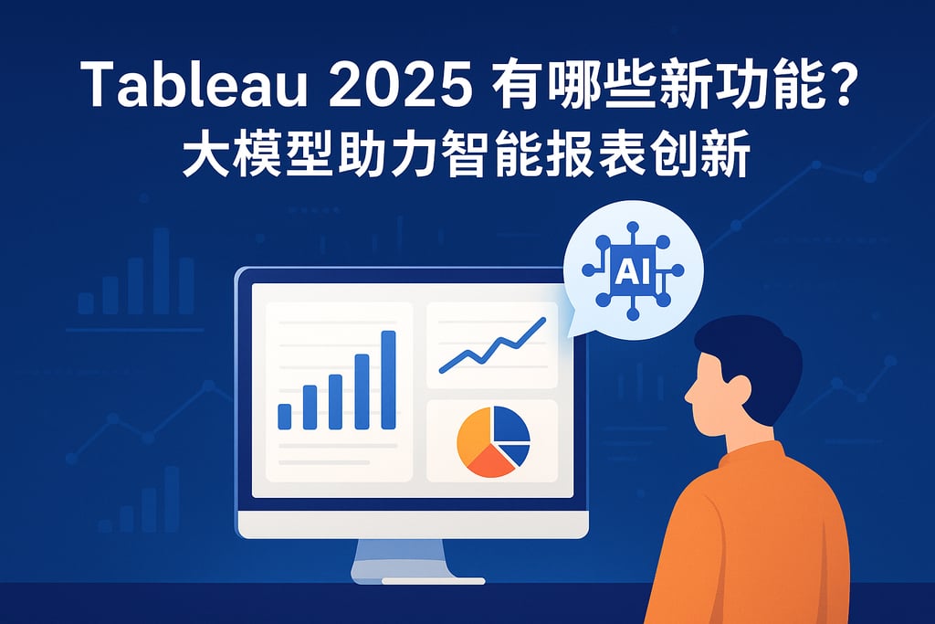 Tableau2025有哪些新功能？大模型助力智能报表创新