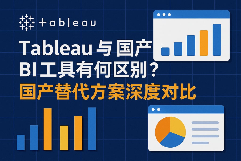 Tableau与国产BI工具有何区别？国产替代方案深度对比