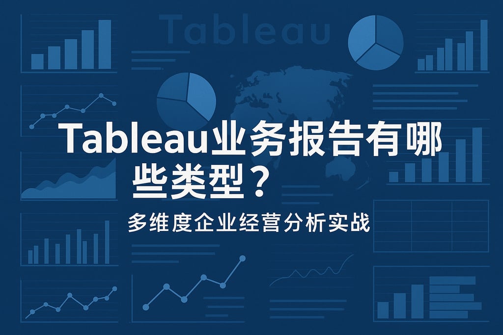 Tableau业务报告有哪些类型？多维度企业经营分析实战