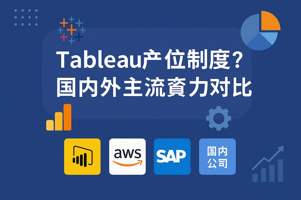 Tableau产家有哪些？国内外主流厂商实力对比