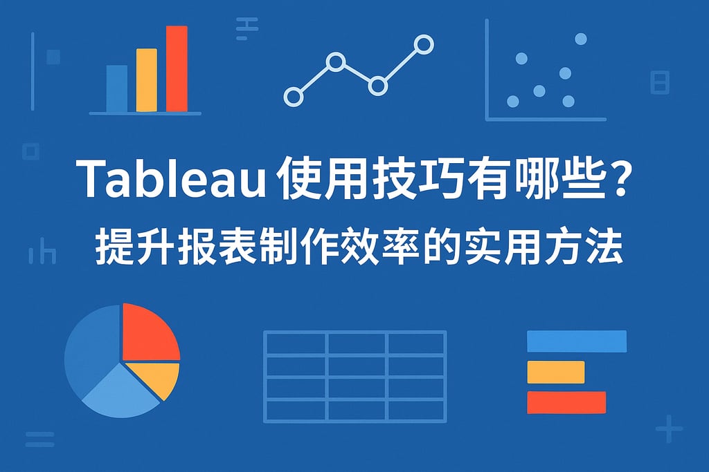 Tableau使用技巧有哪些？提升报表制作效率的实用方法