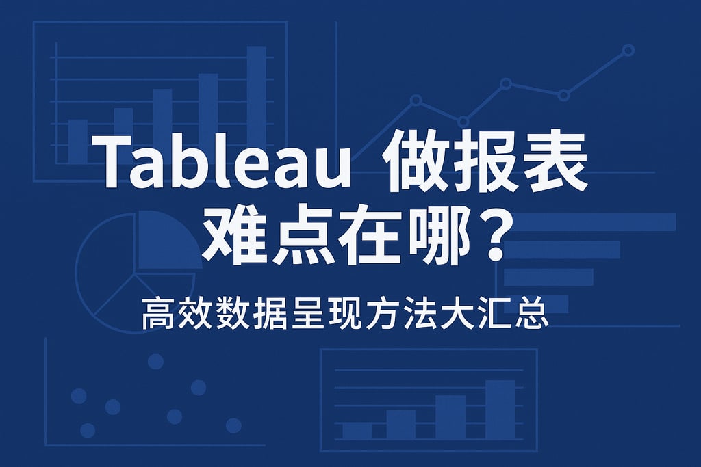 Tableau做报表难点在哪？高效数据呈现方法大汇总