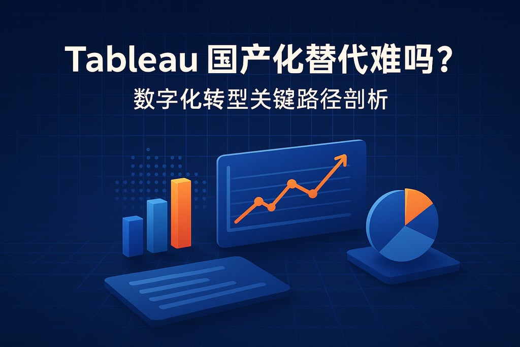 Tableau国产化替代难吗？数字化转型关键路径剖析
