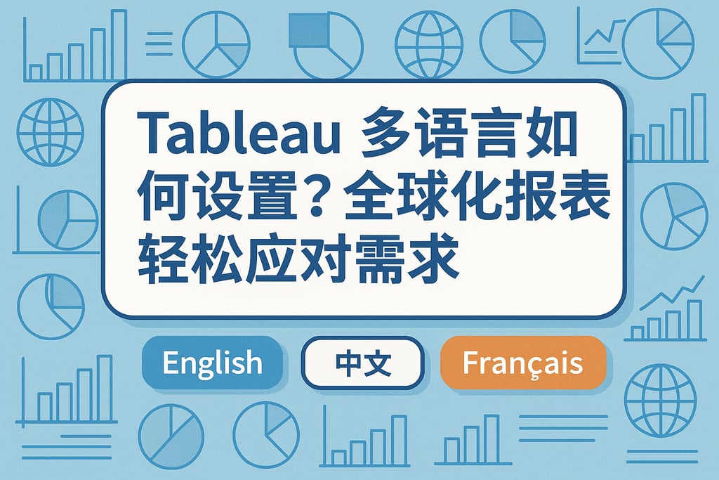 Tableau多语言如何设置？全球化报表轻松应对需求。